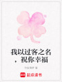 我以過客之名，祝你幸福