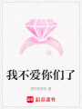 我不愛你們了