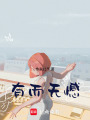 有而無憾