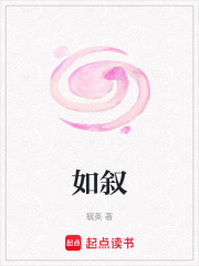 如敘