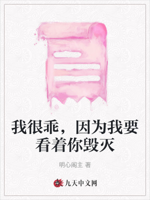我很乖，因為我要看著你毀滅