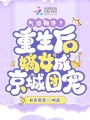 氣運被奪？重生后嫡女成京城團寵