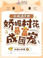 衣柜通末世，嬌媚村花暴富成團寵