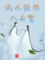 雨水纏綿入云霄