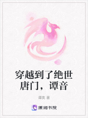 穿越到了絕世唐門，譚音