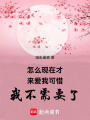怎么現(xiàn)在才來愛我可惜我不需要了