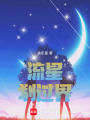 流星劃過界