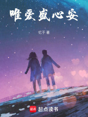 唯愛盛心安