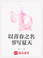 以青春之名書寫夏天