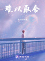 難以取舍