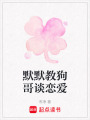 默默教狗哥談戀愛
