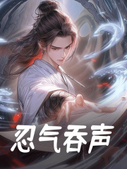 无删减小说《忍气吞声》楚路花红莲在线免费阅读
