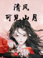 清風可見山月