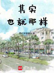 其實也就那樣
