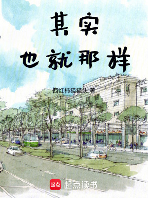 其實(shí)也就那樣