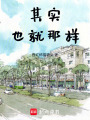 其實(shí)也就那樣