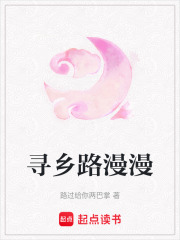 尋鄉路漫漫