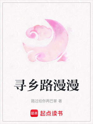 尋鄉路漫漫
