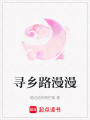 尋鄉(xiāng)路漫漫