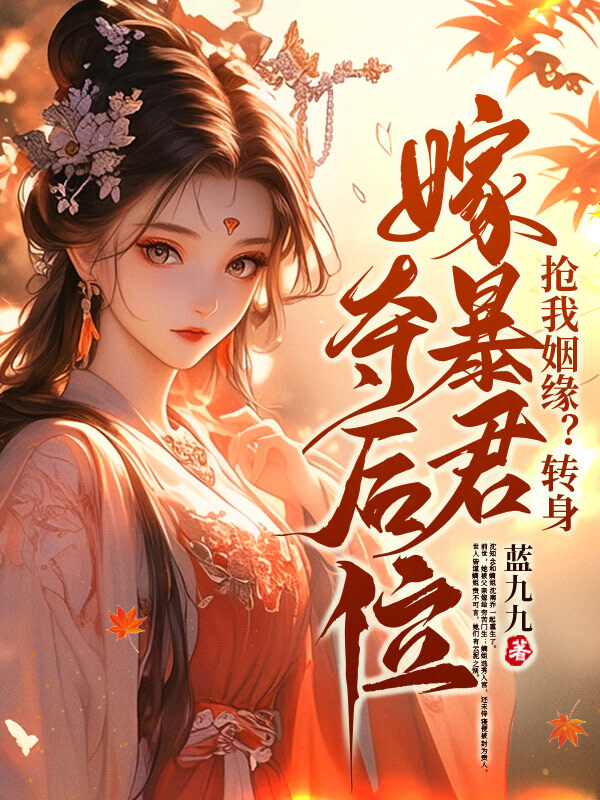 被嫡姐换亲后，我入宫当皇后小说阅读被嫡姐换亲后，我入宫当皇后沈知念南宫玄羽最新章节列表