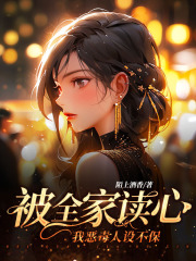 孟枝意孟之舟小说（孟枝意孟之舟恶毒人生）章节无弹窗试读
