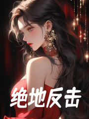 已完结小说《绝地反击》在线阅读