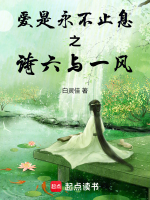 愛是永不止息之詩六與一風