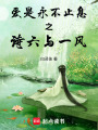 愛是永不止息之詩六與一風