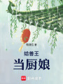 給獸王當廚娘