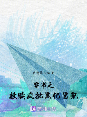 穿書之救贖瘋批黑化男配