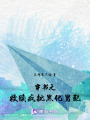 穿書之救贖瘋批黑化男配