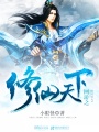 網(wǎng)游之修仙天下