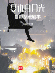 復仇白月光，自帶系統劇本