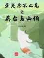 愛是永不止息之英臺與山伯