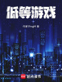 低等游戲
