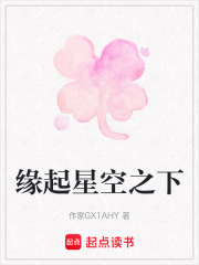緣起星空之下