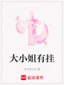 大小姐有掛