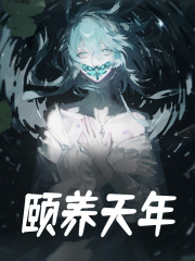 《颐养天年》小说章节在线试读，《颐养天年》最新章节目录