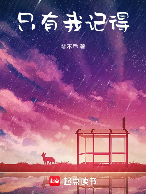 只有我記得
