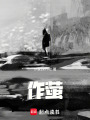 作螢