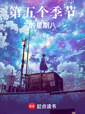 第五個季節的星期八