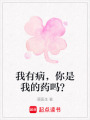 我有病，你是我的藥嗎？