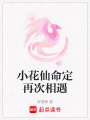 小花仙命定再次相遇