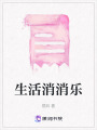 生活消消樂