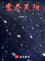 霧盡天陽
