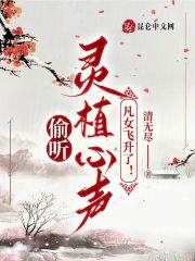 偷聽靈植心聲，凡女飛升了！