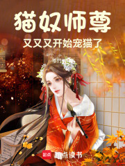 貓奴師尊又又又開始寵貓了