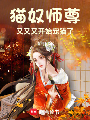 貓奴師尊又又又開始寵貓了
