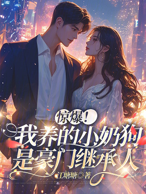 驚爆！我養(yǎng)的小奶狗是豪門繼承人