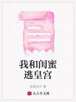 我和閨蜜逃皇宮